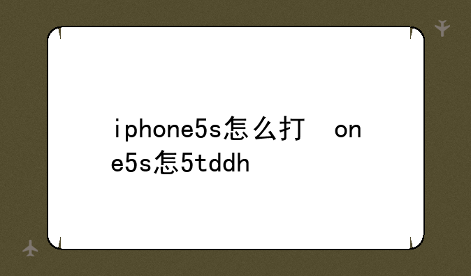 iphone5s怎么打开nfc