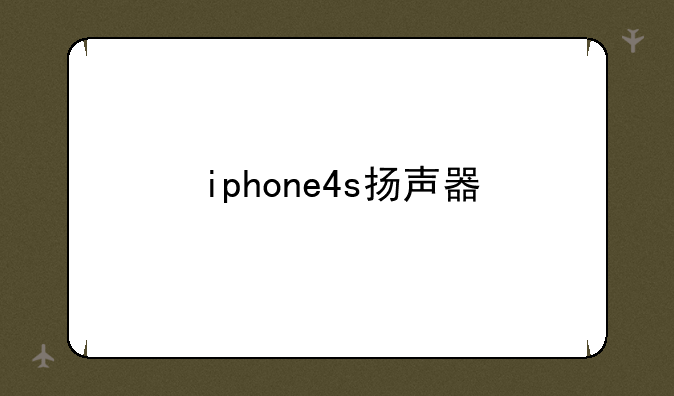 iphone4s扬声器