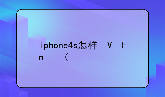 iphone4s怎样激活