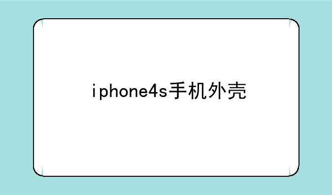 iphone4s手机外壳