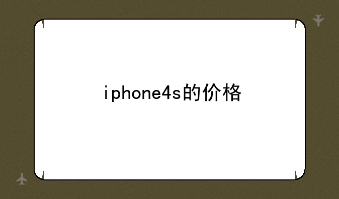 iphone4s的价格