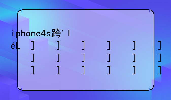 iphone4s连接电脑