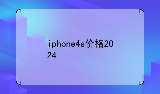 iphone4s价格2024