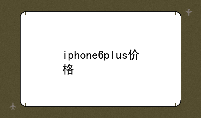 iphone6plus价格