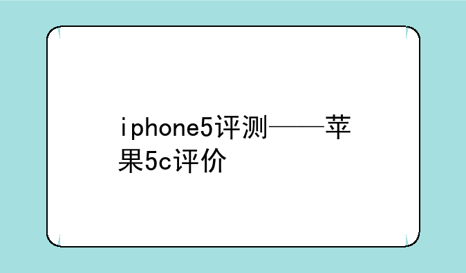 iphone5评测——苹果5c评价
