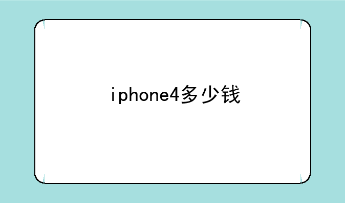 iphone4多少钱