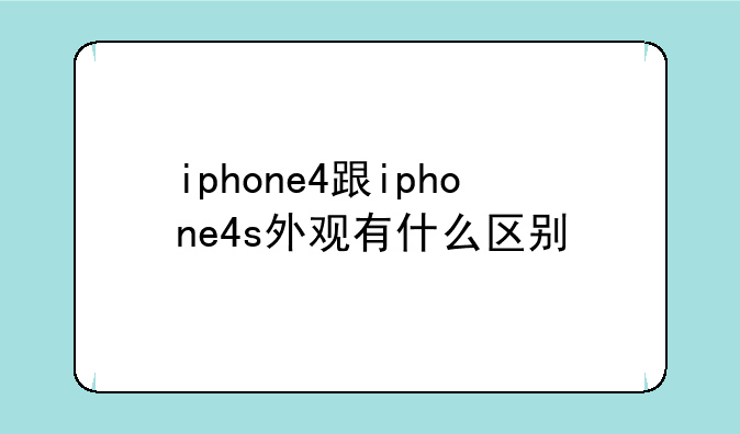 iphone4跟iphone4s外观有什么区别