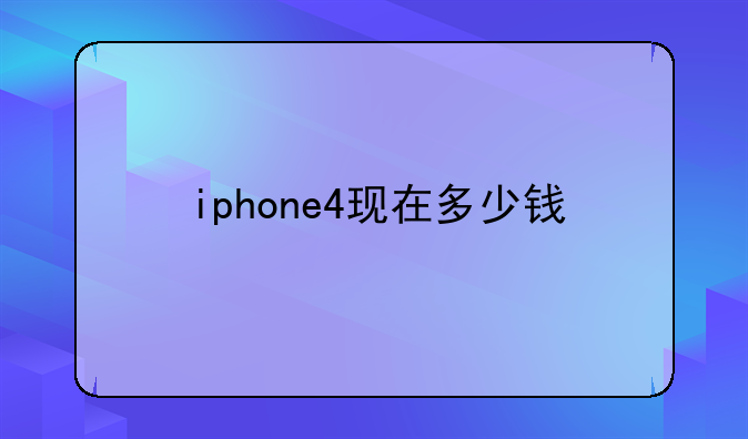 iphone4现在多少钱