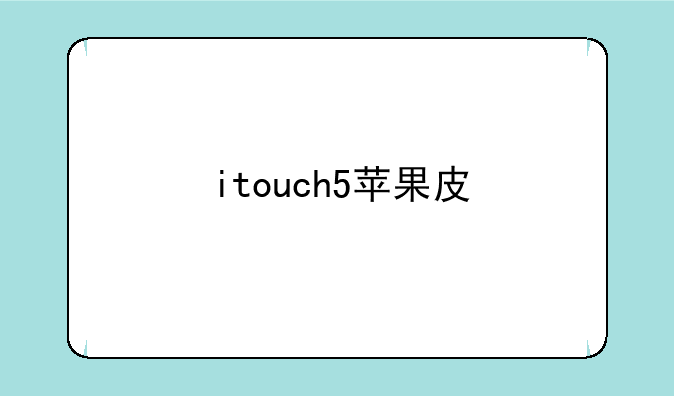 itouch5苹果皮