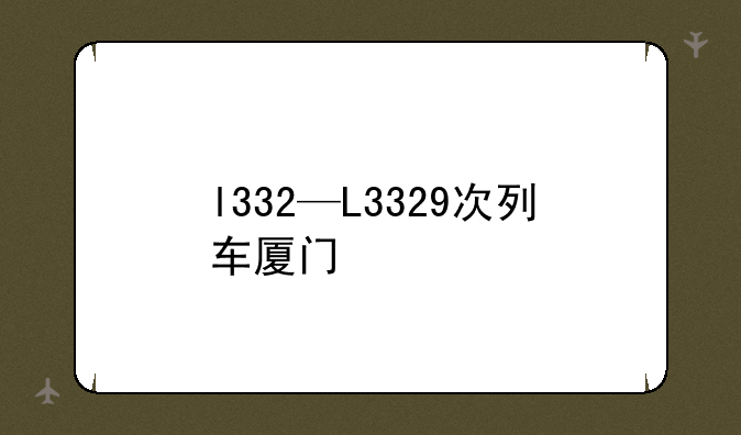 l332—L3329次列车厦门