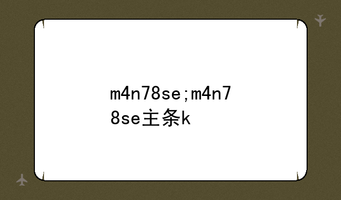 m4n78se;m4n78se主板现在还能用吗