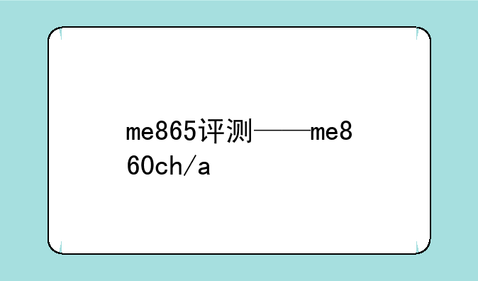 me865评测——me860ch/a