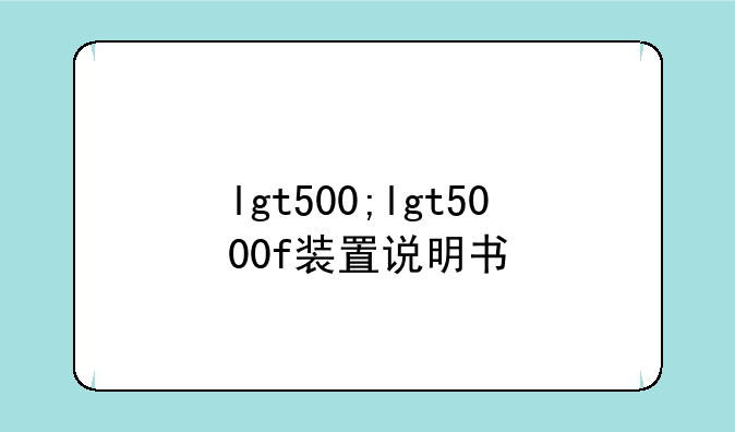 lgt500;lgt5000f装置说明书