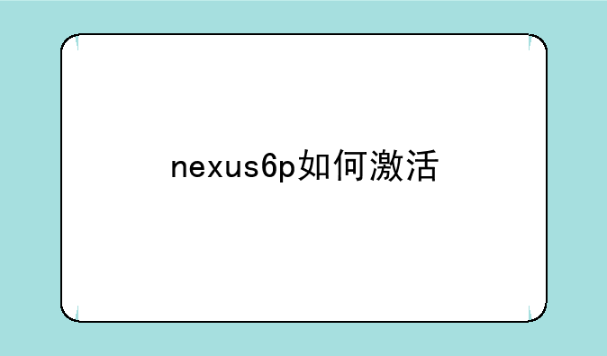 nexus6p如何激活
