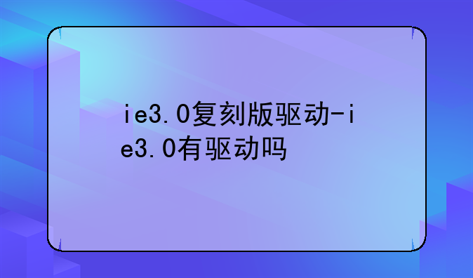 ie3.0复刻版驱动-ie3.0有驱动吗