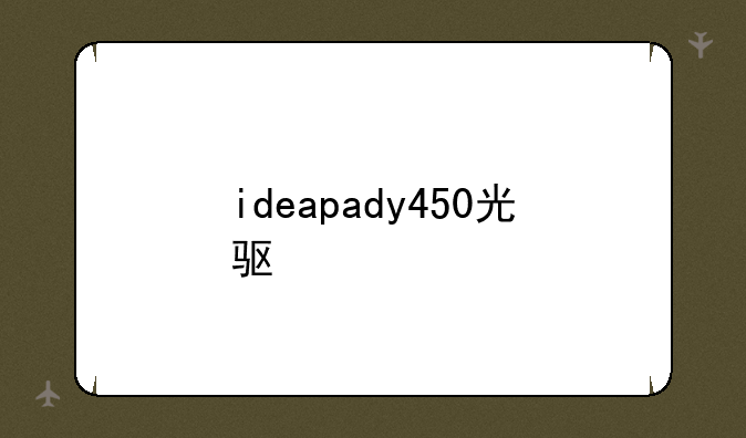 ideapady450光驱