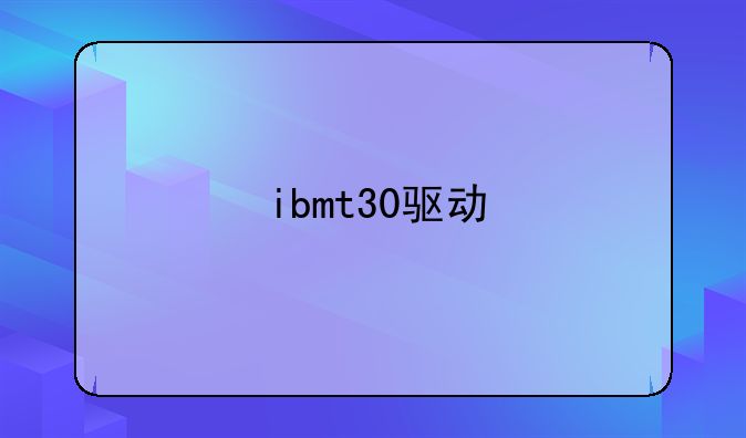 ibmt30驱动