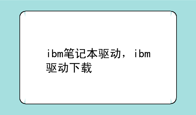 ibm笔记本驱动，ibm驱动下载