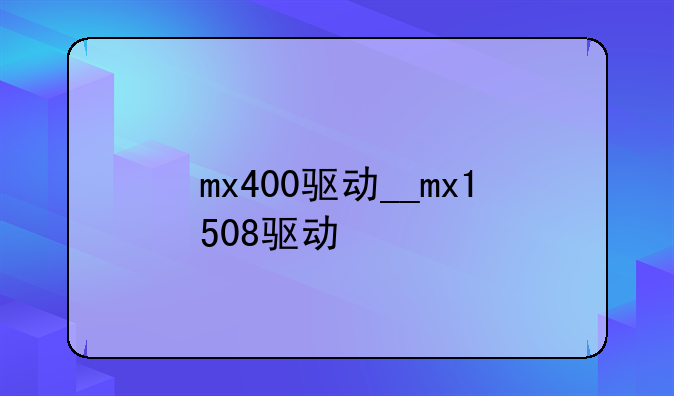 mx400驱动__mx1508驱动