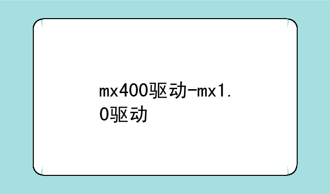 mx400驱动-mx1.0驱动