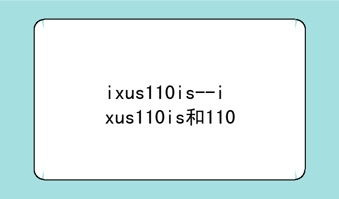 ixus110is--ixus110is和110
