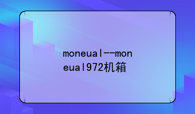 moneual--moneual972机箱