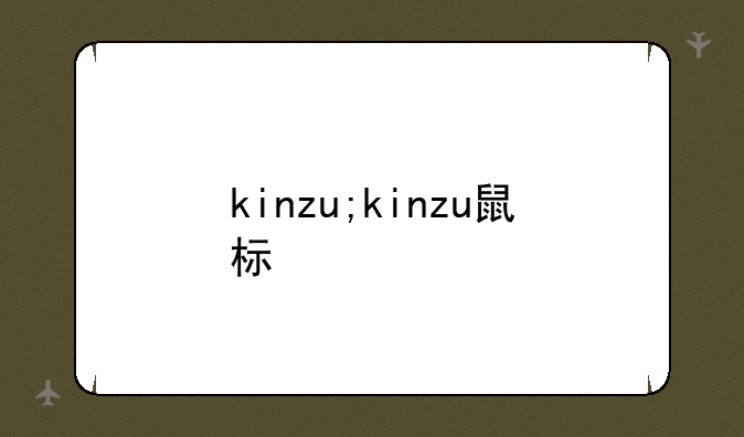 kinzu;kinzu鼠标
