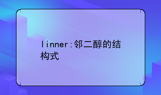linner:邻二醇的结构式