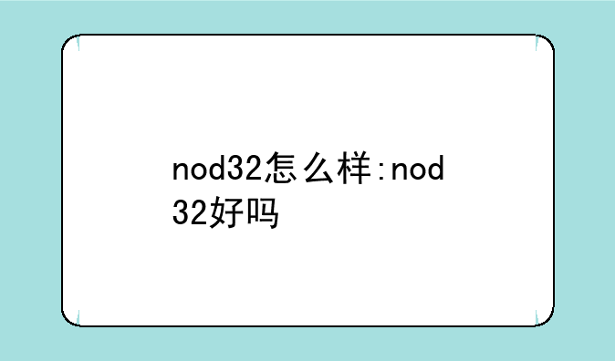 nod32怎么样:nod32好吗