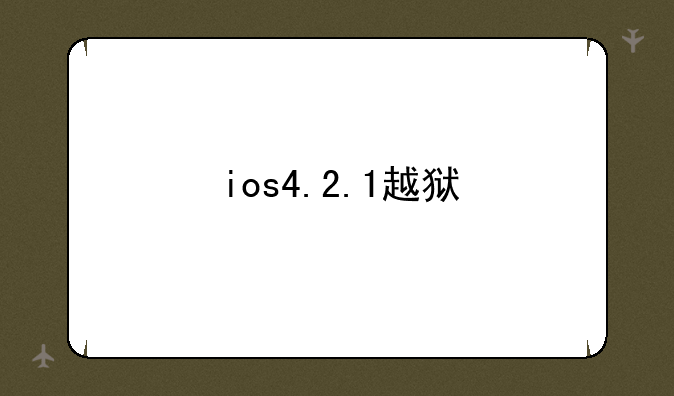 ios4.2.1越狱