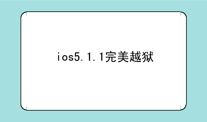 ios5.1.1完美越狱