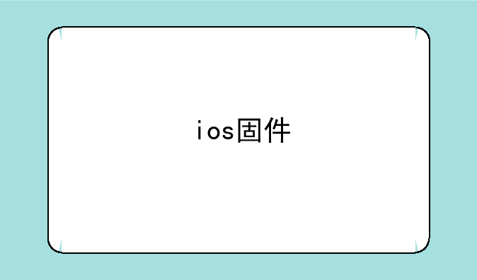 ios固件
