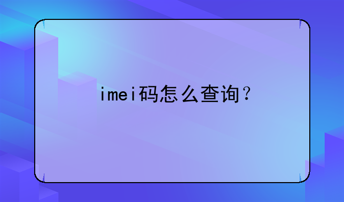 imei码怎么查询？