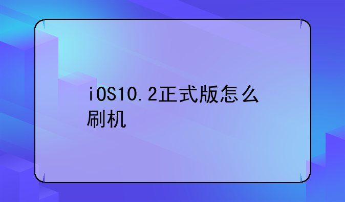 iOS10.2正式版怎么刷机